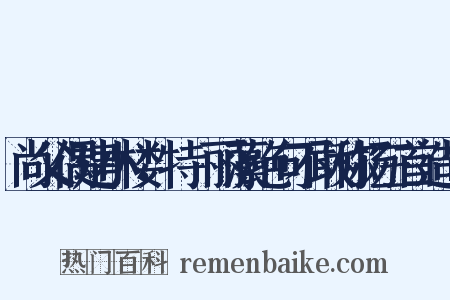 尚父偶建小楼，特摛丽藻绝句不敢称扬三首造句是什么意思的图片